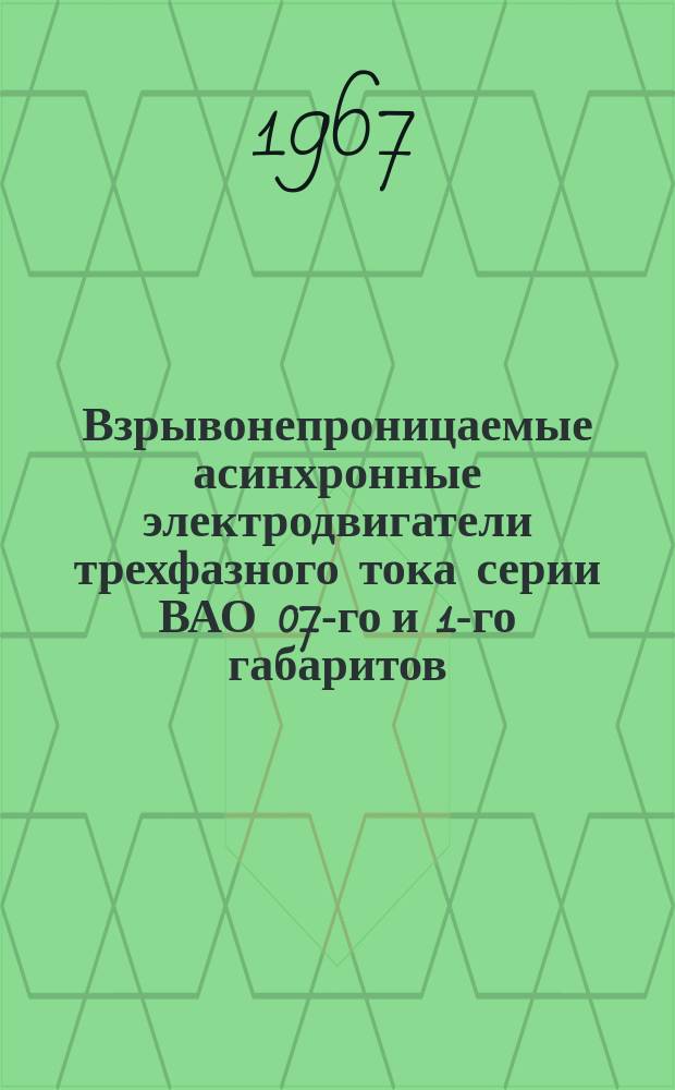 Взрывонепроницаемые асинхронные электродвигатели трехфазного тока серии ВАО 07-го и 1-го габаритов