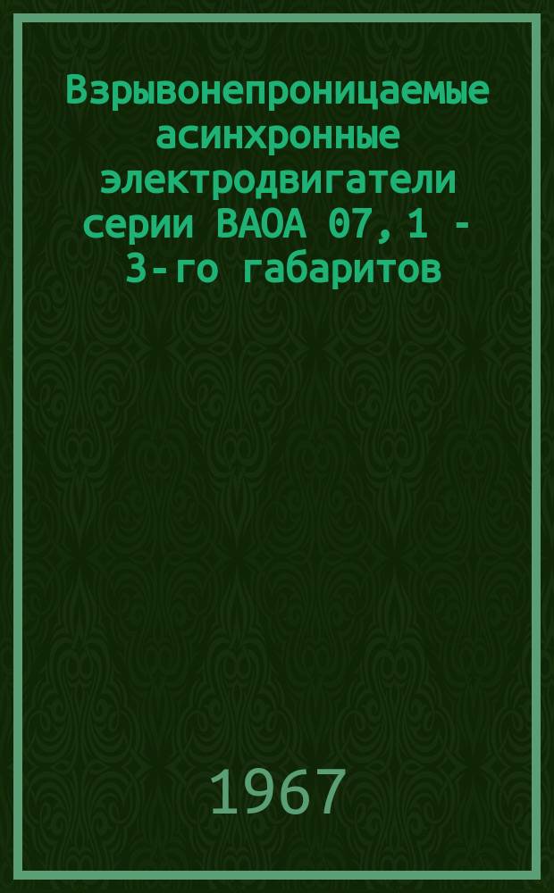 Взрывонепроницаемые асинхронные электродвигатели серии ВАОА 07, 1 - 3-го габаритов