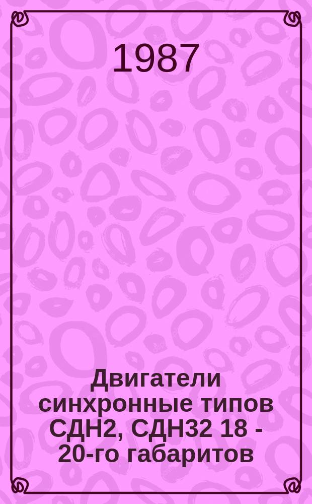 Двигатели синхронные типов СДН2, СДН32 18 - 20-го габаритов