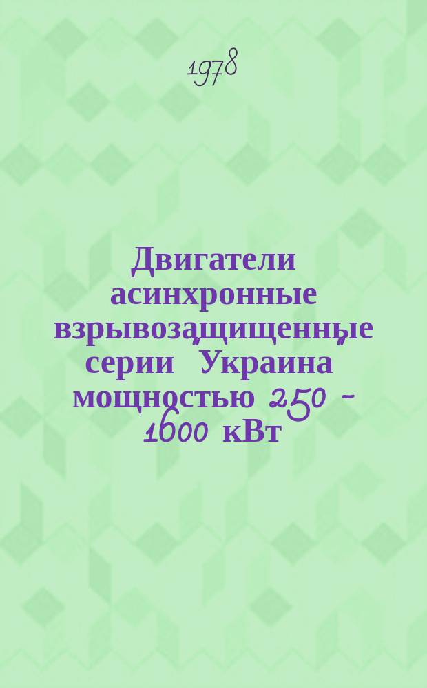 Двигатели асинхронные взрывозащищенные серии "Украина" мощностью 250 - 1600 кВт