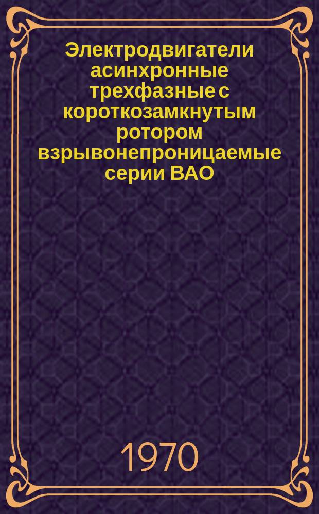 Электродвигатели асинхронные трехфазные с короткозамкнутым ротором взрывонепроницаемые серии ВАО