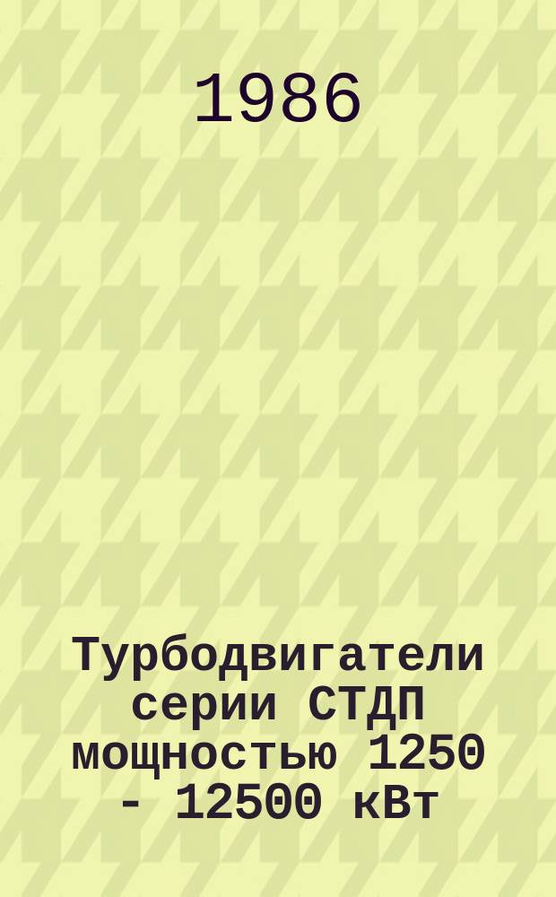 Турбодвигатели серии СТДП мощностью 1250 - 12500 кВт