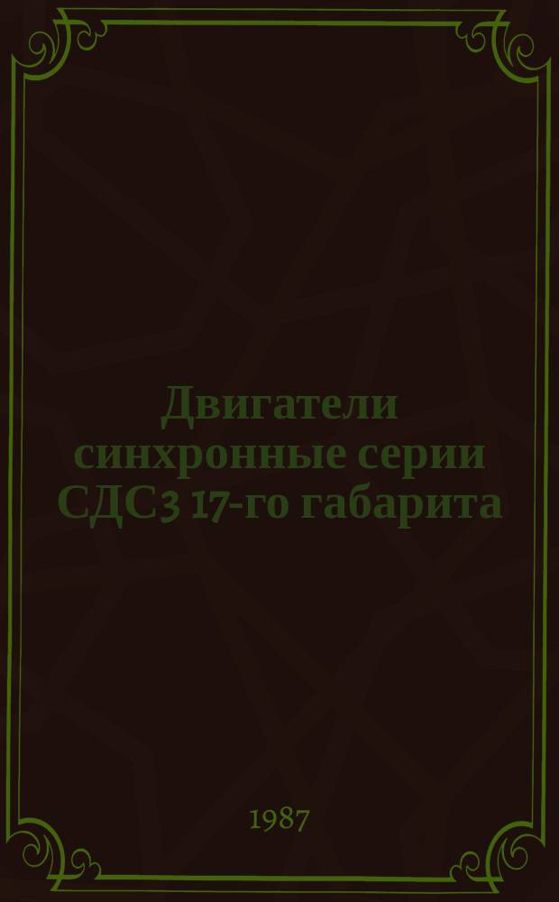 Двигатели синхронные серии СДС3 17-го габарита