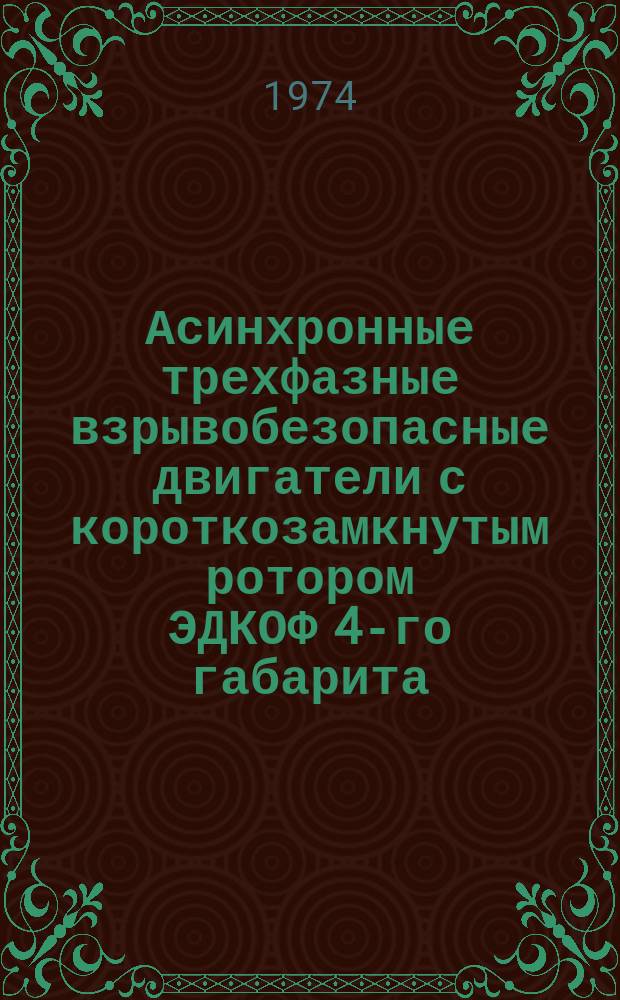 Асинхронные трехфазные взрывобезопасные двигатели с короткозамкнутым ротором ЭДКОФ 4-го габарита