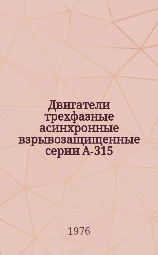 Двигатели трехфазные асинхронные взрывозащищенные серии А-315