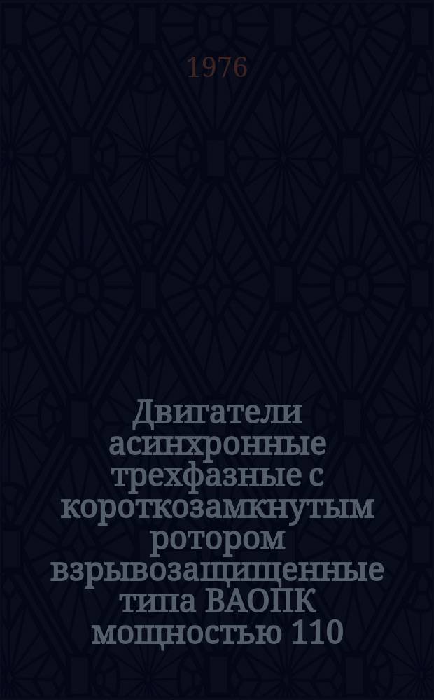 Двигатели асинхронные трехфазные с короткозамкнутым ротором взрывозащищенные типа ВАОПК мощностью 110 - 160 кВт