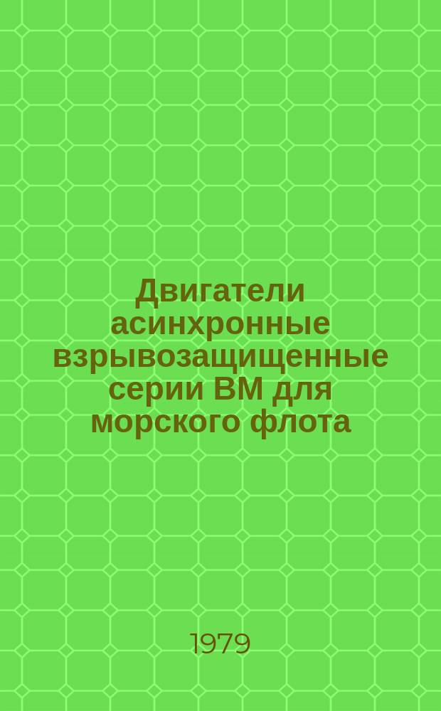 Двигатели асинхронные взрывозащищенные серии ВМ для морского флота