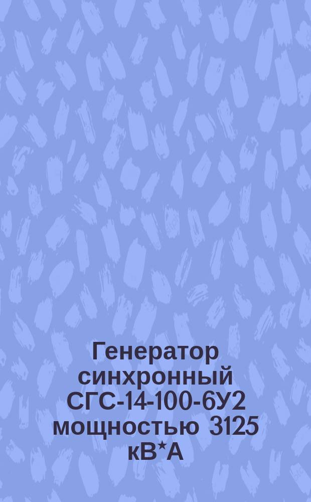 Генератор синхронный СГС-14-100-6У2 мощностью 3125 кВ*А