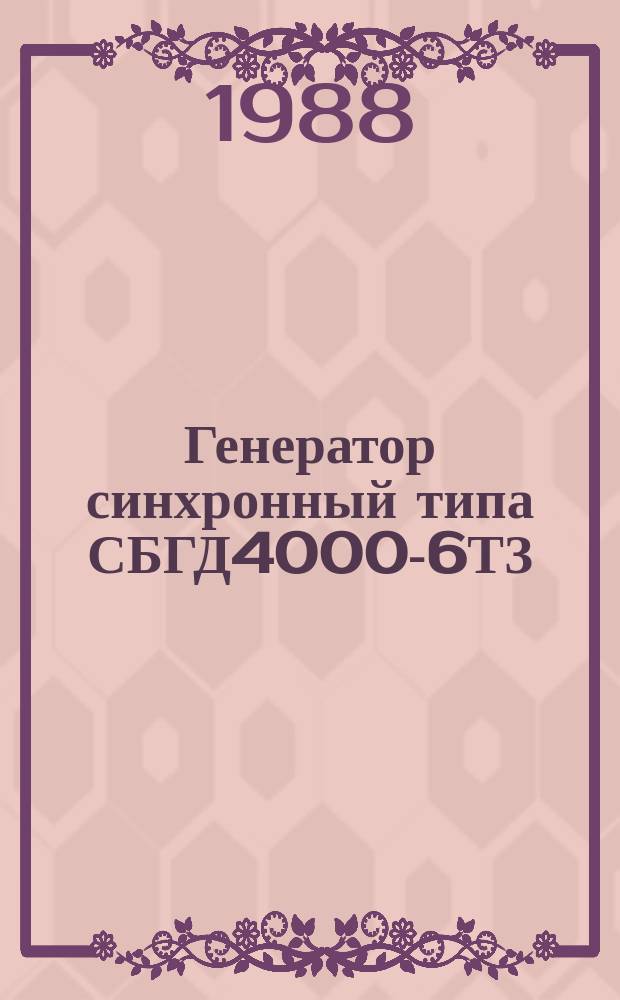 Генератор синхронный типа СБГД4000-6ТЗ