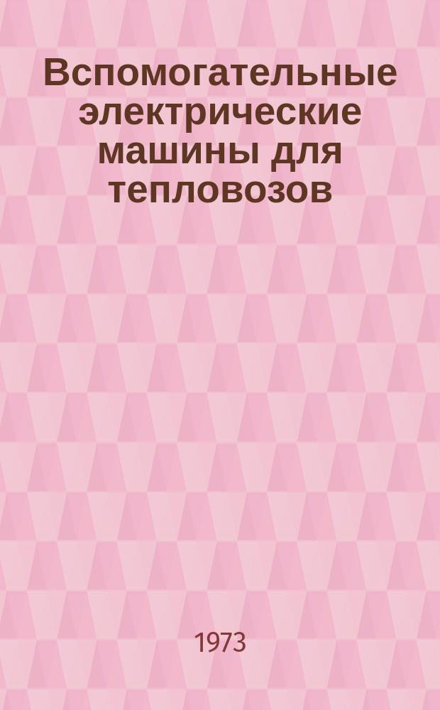Вспомогательные электрические машины для тепловозов
