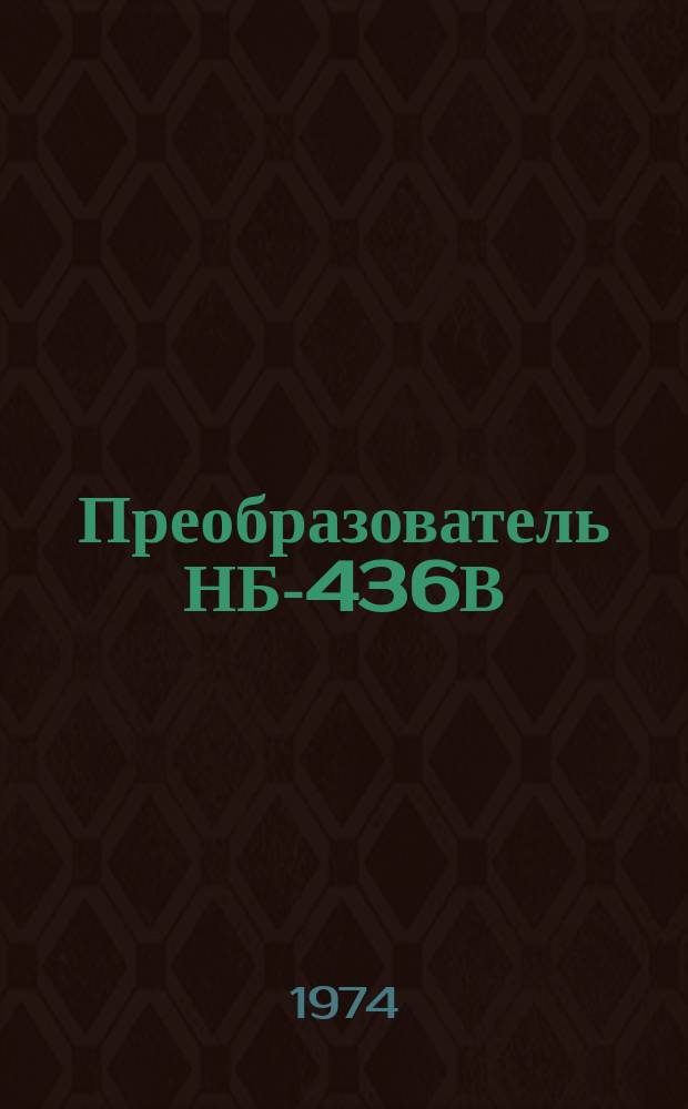 Преобразователь НБ-436В