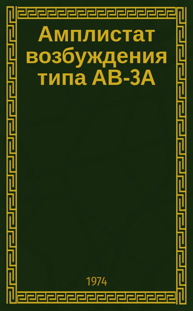 Амплистат возбуждения типа АВ-3А