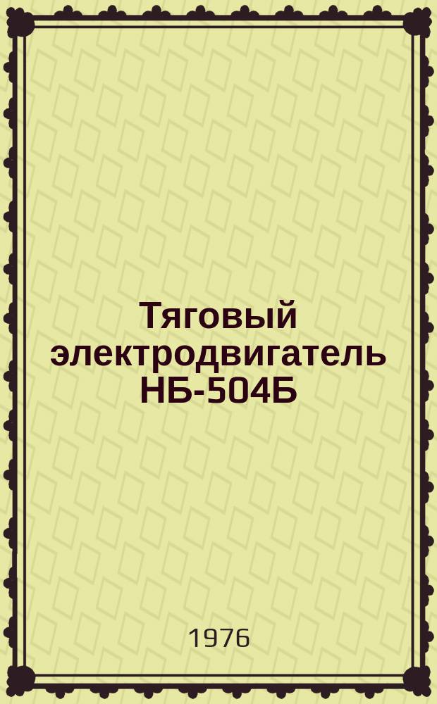 Тяговый электродвигатель НБ-504Б