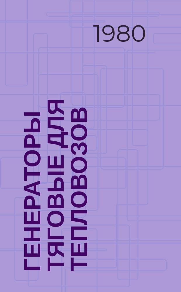 Генераторы тяговые для тепловозов