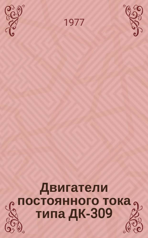 Двигатели постоянного тока типа ДК-309