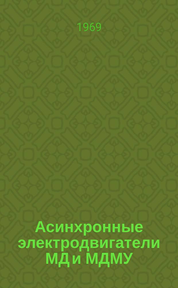 Асинхронные электродвигатели МД и МДМУ