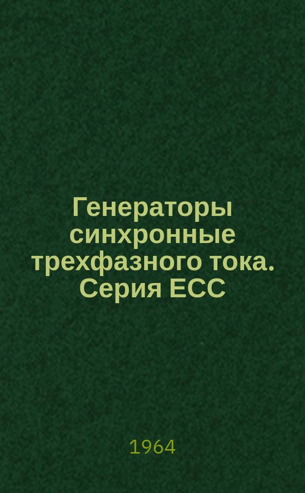 Генераторы синхронные трехфазного тока. Серия ЕСС