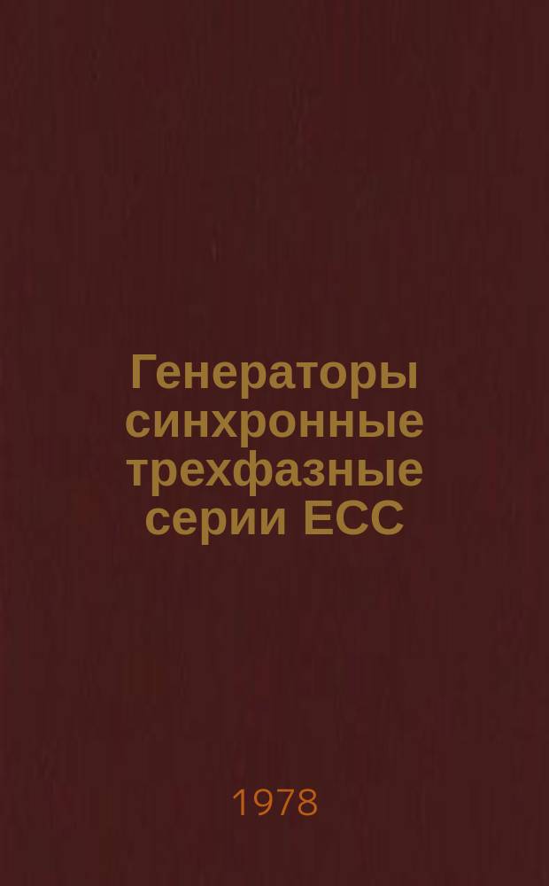 Генераторы синхронные трехфазные серии ЕСС