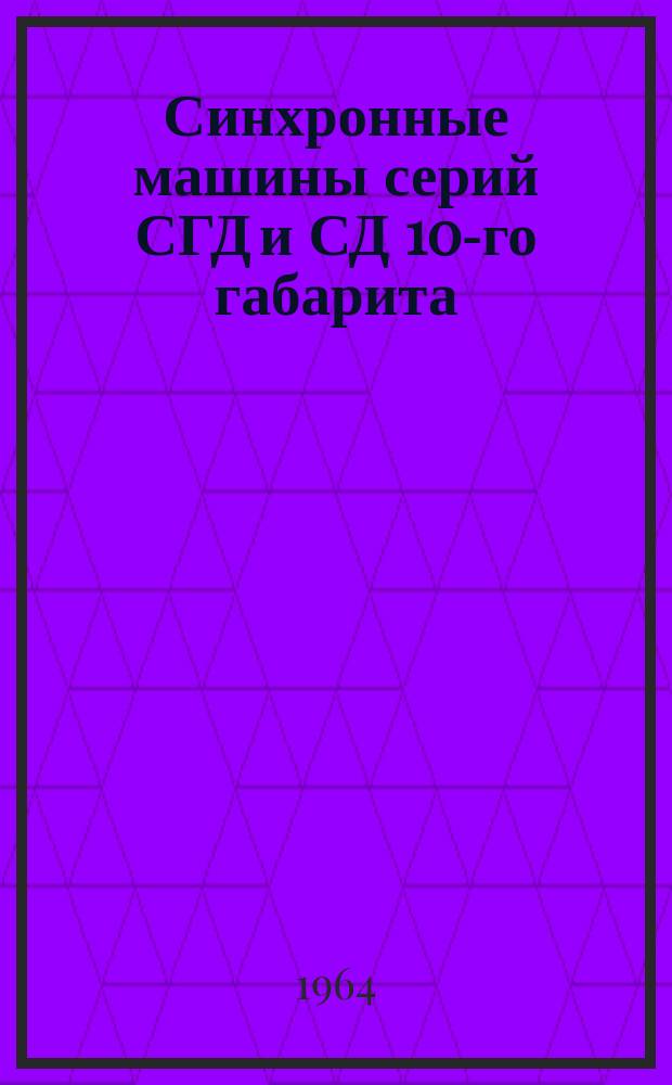 Синхронные машины серий СГД и СД 10-го габарита