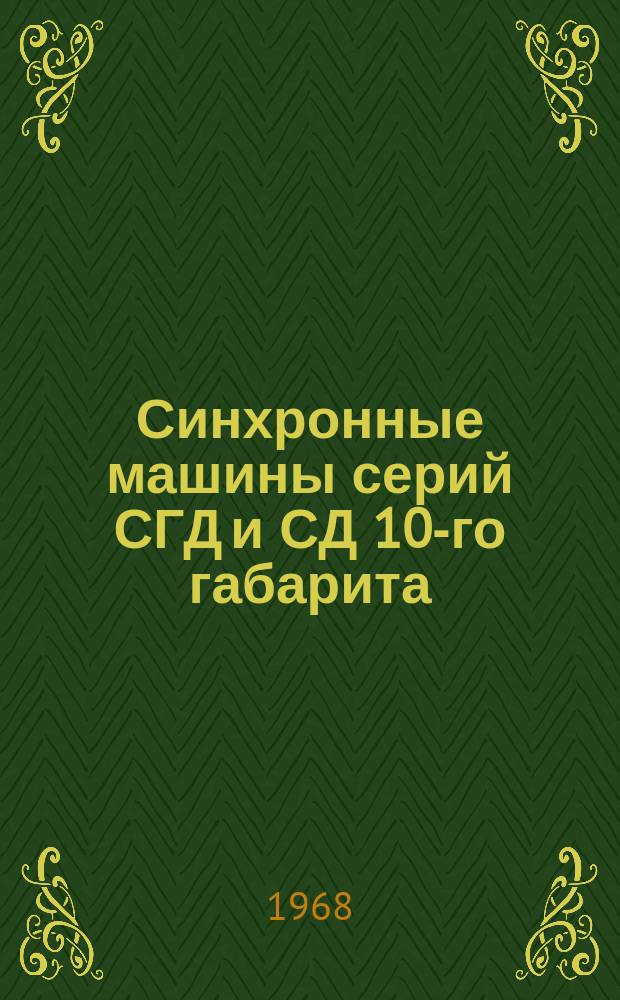 Синхронные машины серий СГД и СД 10-го габарита