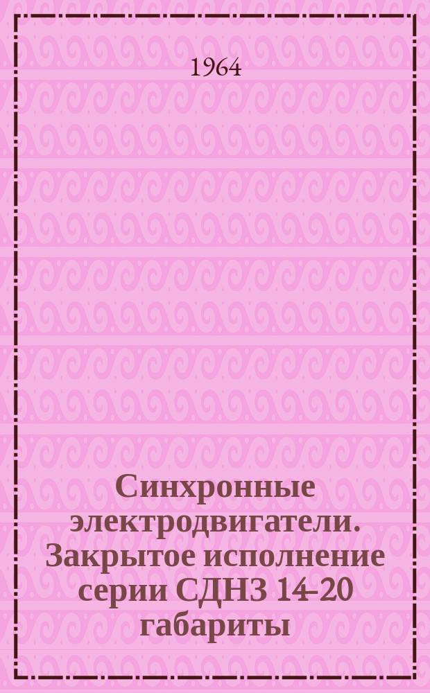 Синхронные электродвигатели. Закрытое исполнение серии СДНЗ 14-20 габариты