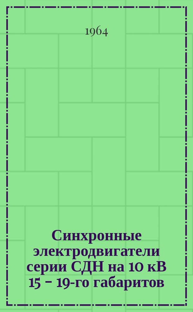 Синхронные электродвигатели серии СДН на 10 кВ 15 - 19-го габаритов