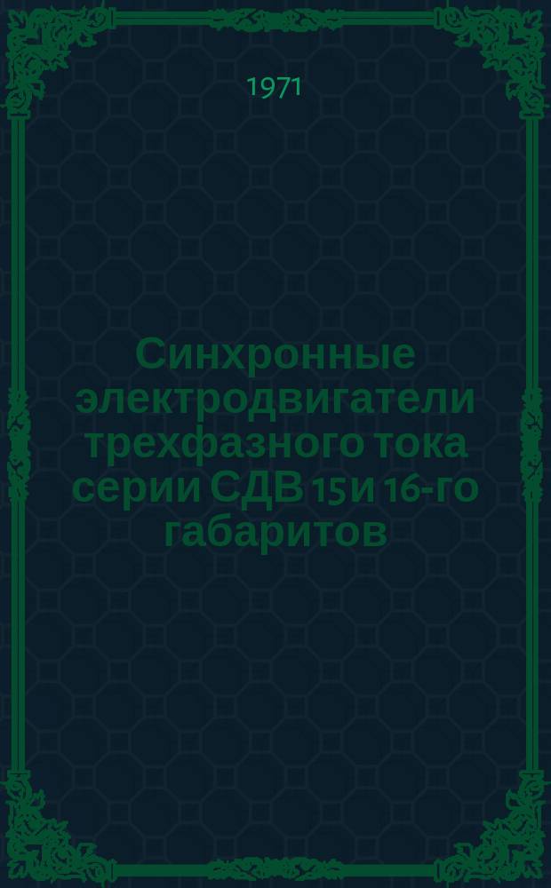 Синхронные электродвигатели трехфазного тока серии СДВ 15 и 16-го габаритов