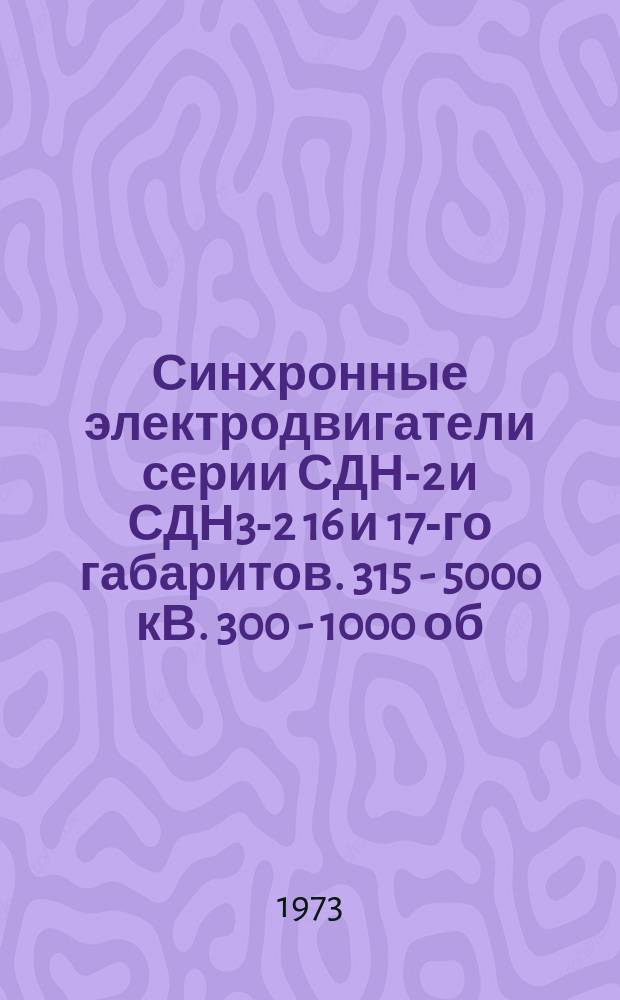 Синхронные электродвигатели серии СДН-2 и СДН3-2 16 и 17-го габаритов. 315 - 5000 кВ. 300 - 1000 об/мин
