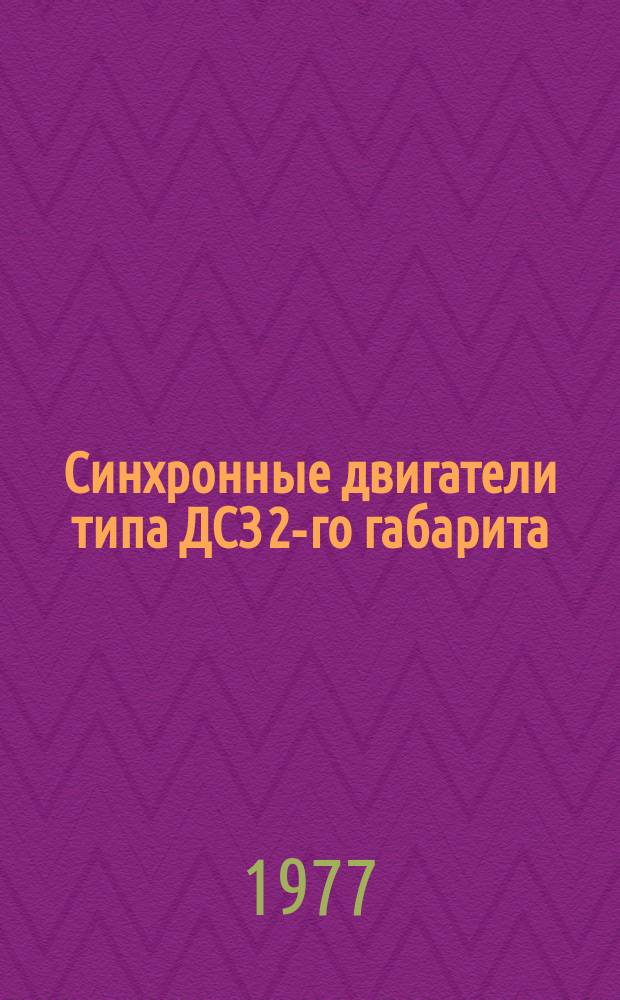 Синхронные двигатели типа ДСЗ 2-го габарита