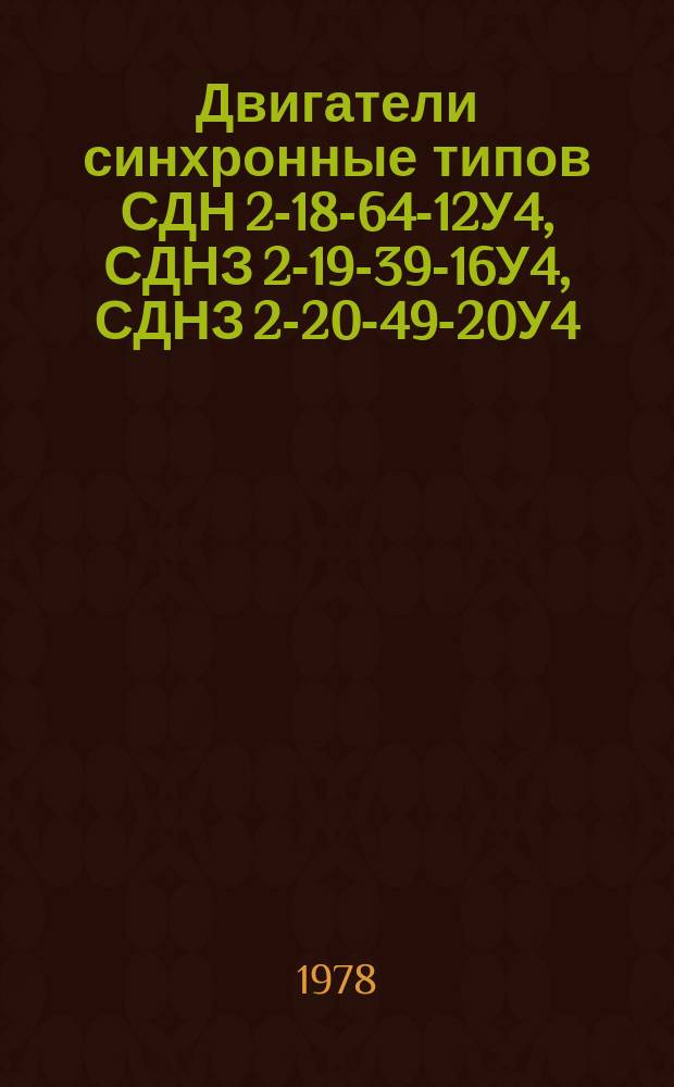 Двигатели синхронные типов СДН 2-18-64-12У4, СДНЗ 2-19-39-16У4, СДНЗ 2-20-49-20У4