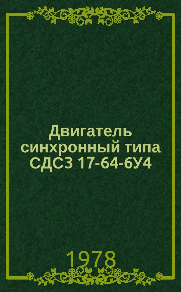 Двигатель синхронный типа СДС3 17-64-6У4