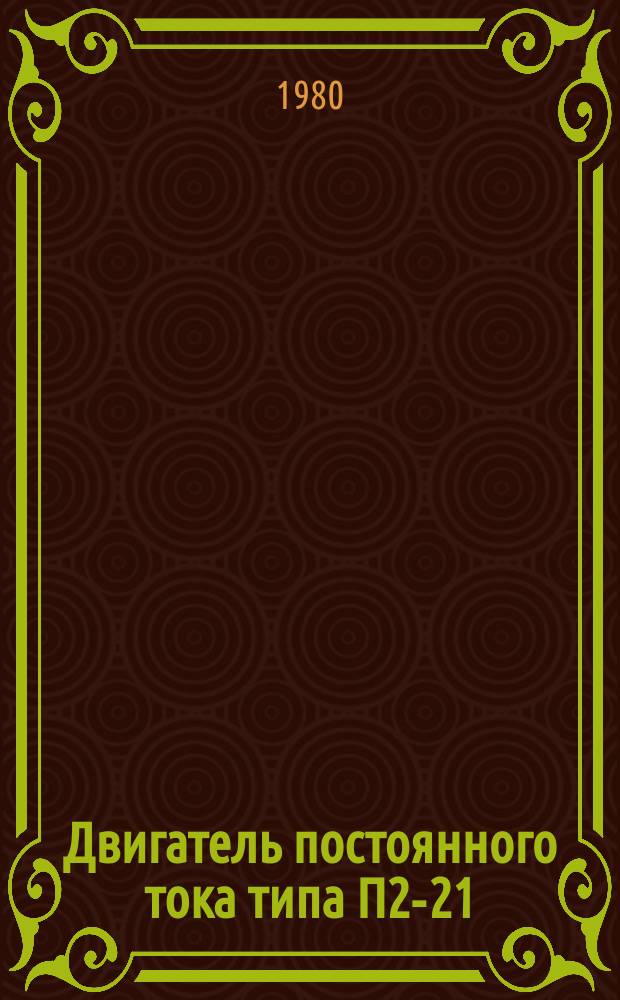 Двигатель постоянного тока типа П2-21/90-4У4