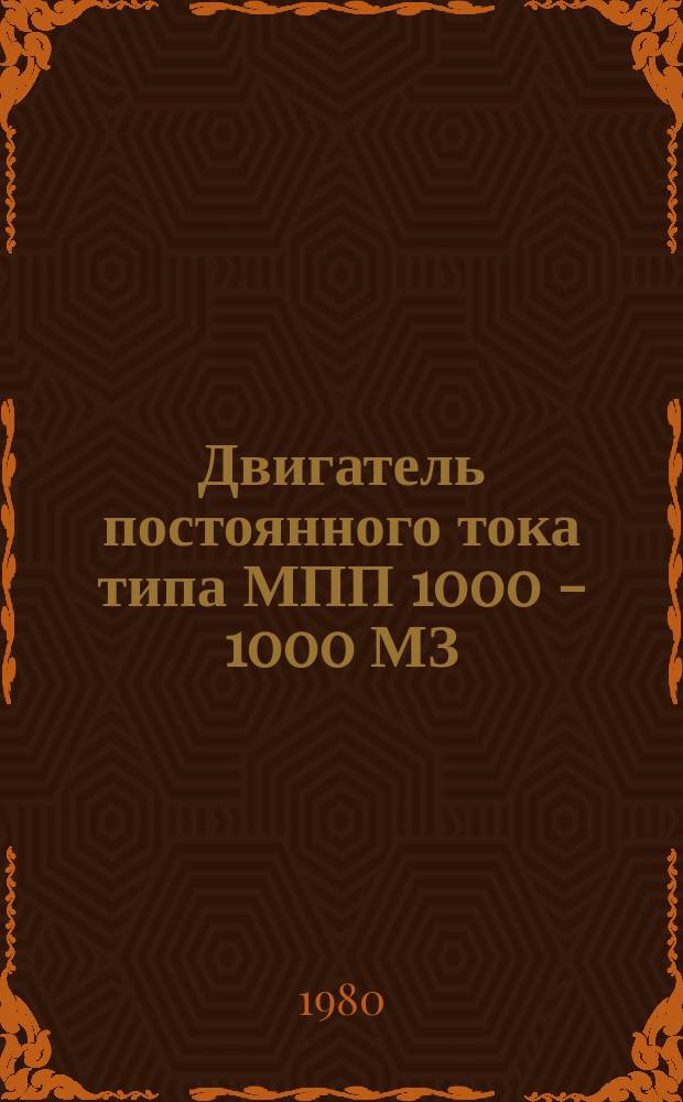Двигатель постоянного тока типа МПП 1000 - 1000 МЗ