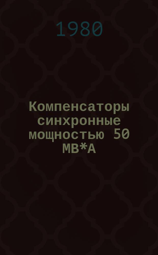 Компенсаторы синхронные мощностью 50 МВ*А
