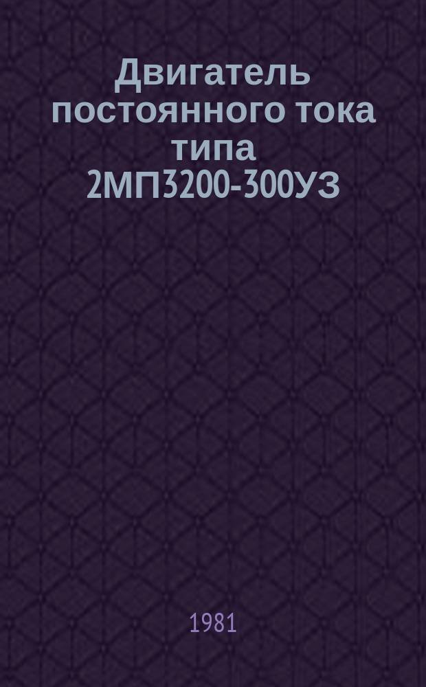Двигатель постоянного тока типа 2МП3200-300УЗ