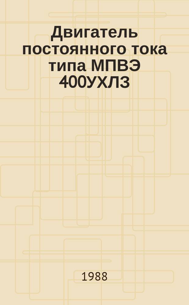 Двигатель постоянного тока типа МПВЭ 400УХЛЗ