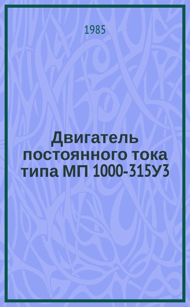 Двигатель постоянного тока типа МП 1000-315У3
