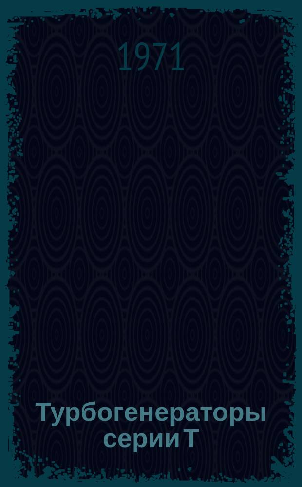 Турбогенераторы серии Т