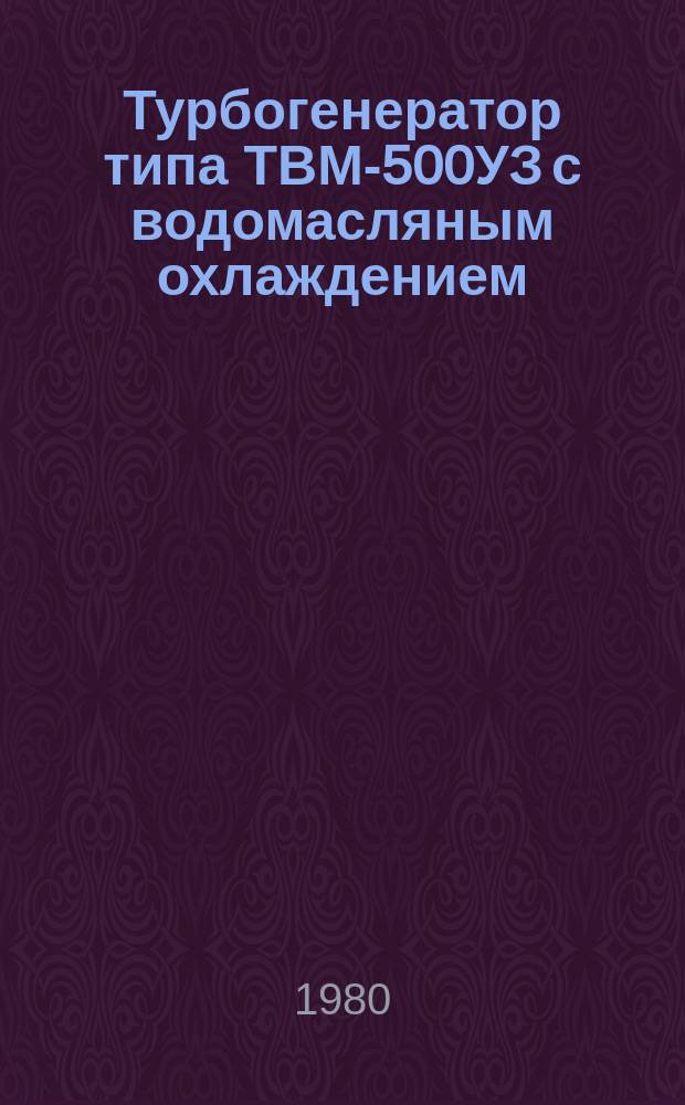 Турбогенератор типа ТВМ-500УЗ с водомасляным охлаждением