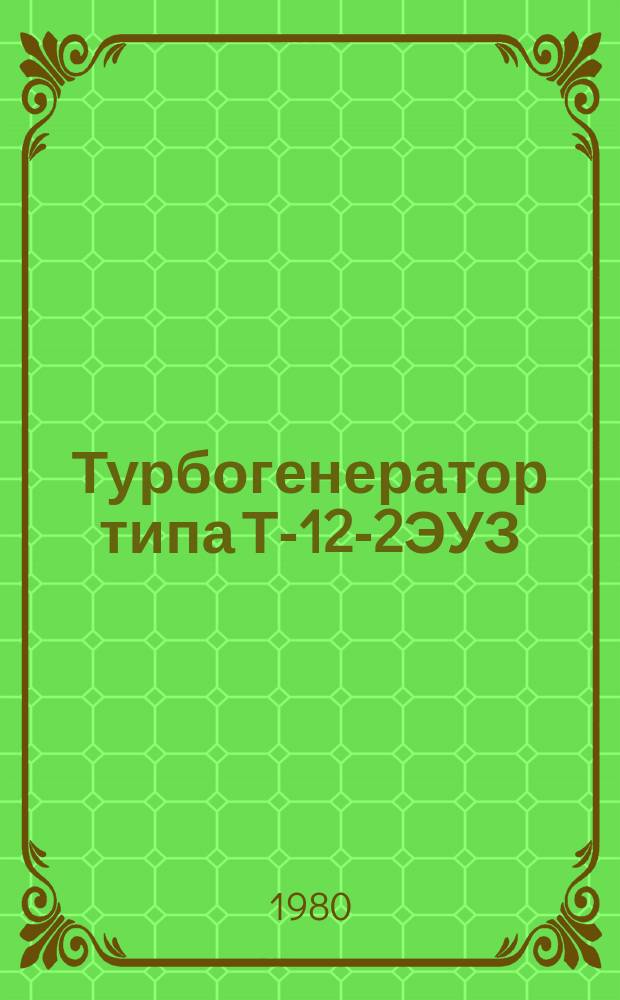 Турбогенератор типа Т-12-2ЭУЗ