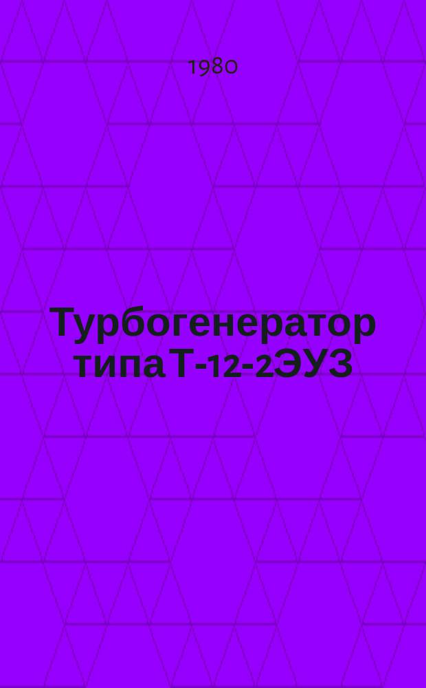 Турбогенератор типа Т-12-2ЭУЗ