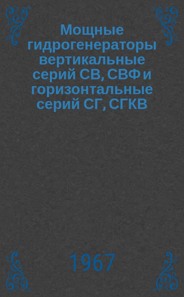Мощные гидрогенераторы вертикальные серий СВ, СВФ и горизонтальные серий СГ, СГКВ