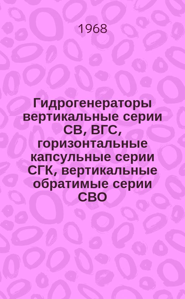 Гидрогенераторы вертикальные серии СВ, ВГС, горизонтальные капсульные серии СГК, вертикальные обратимые серии СВО