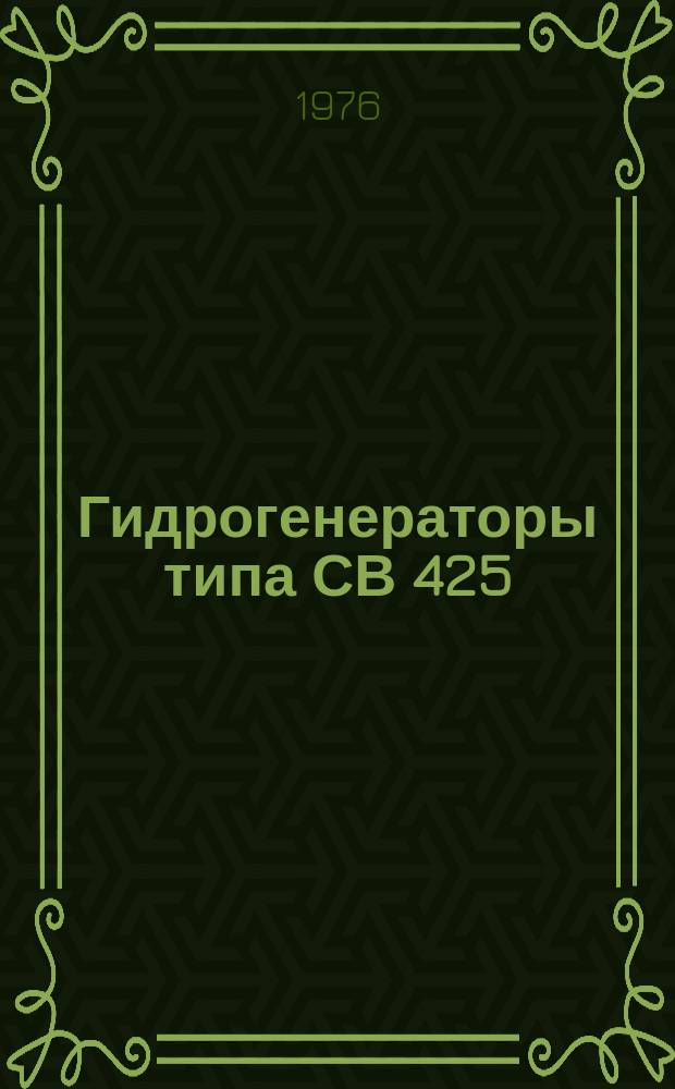 Гидрогенераторы типа СВ 425/110-16У4