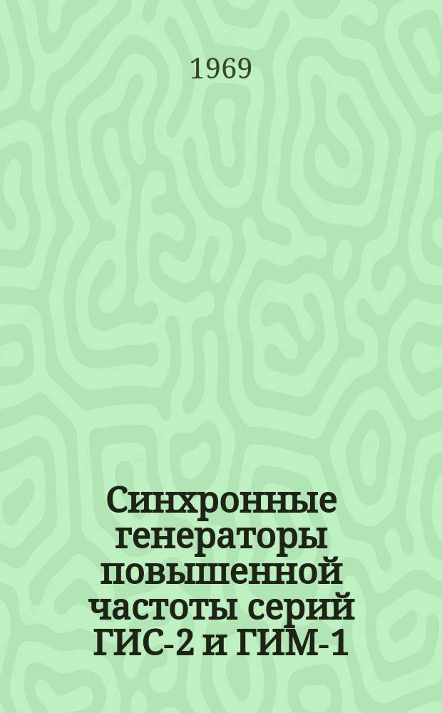Синхронные генераторы повышенной частоты серий ГИС-2 и ГИМ-1