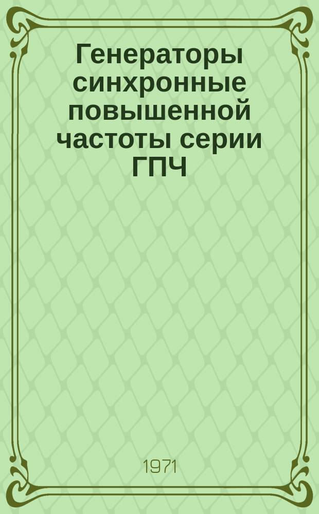 Генераторы синхронные повышенной частоты серии ГПЧ