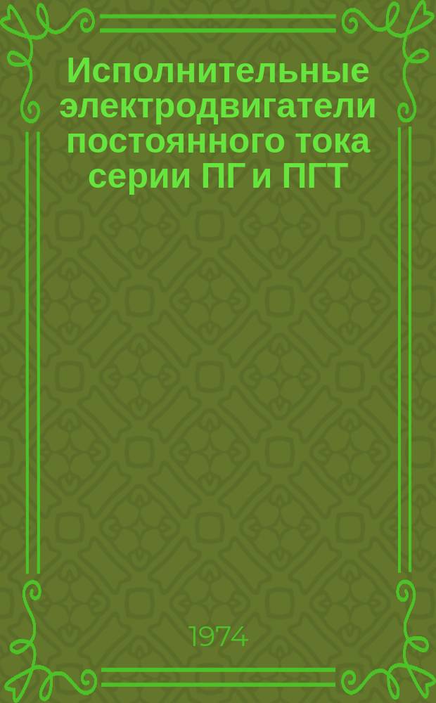 Исполнительные электродвигатели постоянного тока серии ПГ и ПГТ