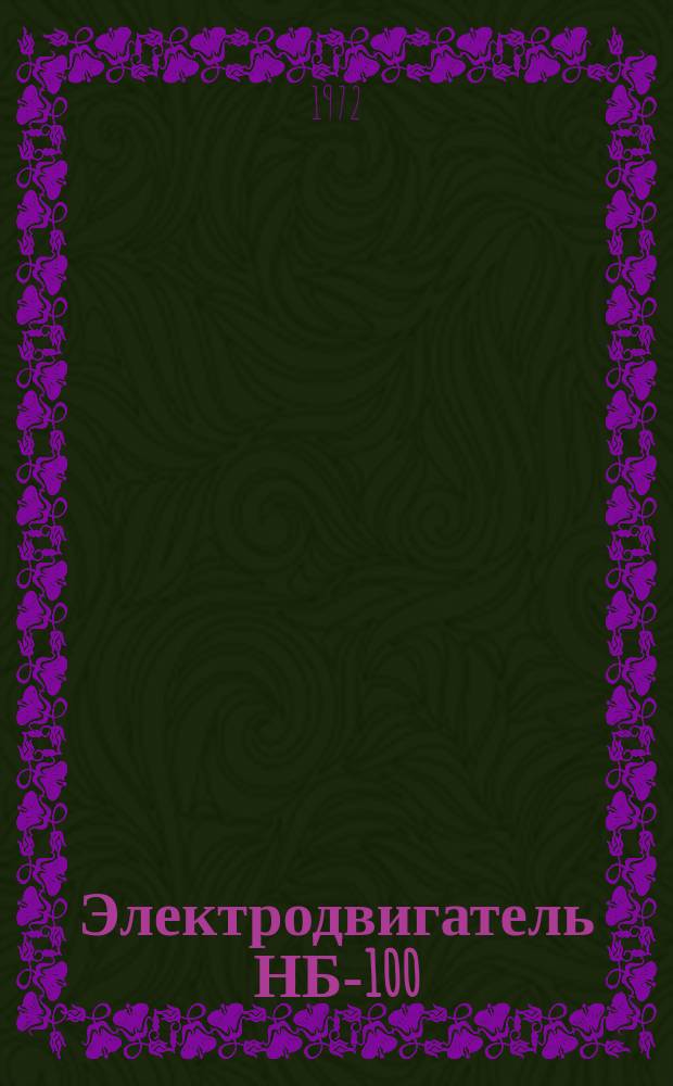 Электродвигатель НБ-100