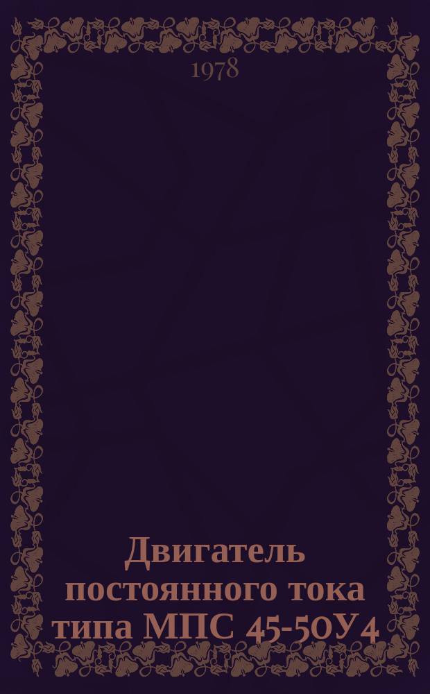 Двигатель постоянного тока типа МПС 45-50У4
