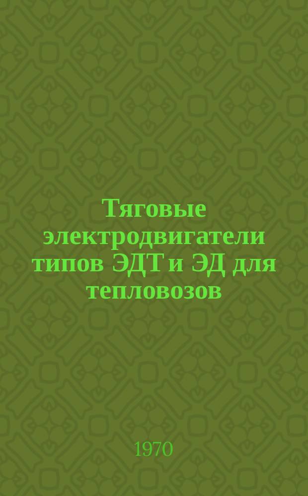 Тяговые электродвигатели типов ЭДТ и ЭД для тепловозов